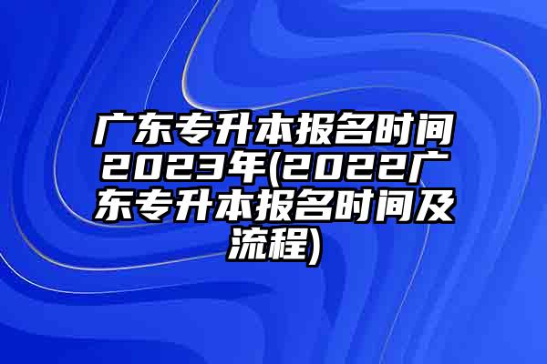 2023年专升本报名时间和考试时间陕西_2023年专升本报名时间和考试时间陕西省