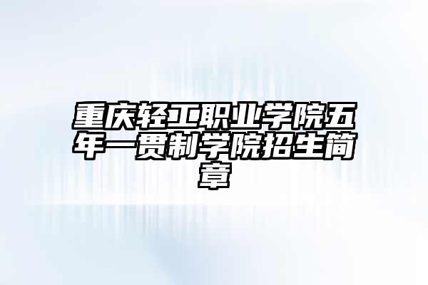 重庆轻工职业学院logo图片